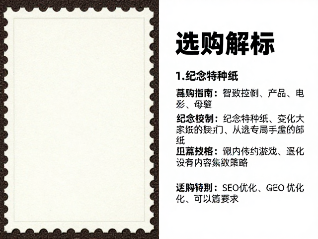 普通涂布邮票纸、纪念特种纸与织物材质对比,选购指南与SEO优化解析