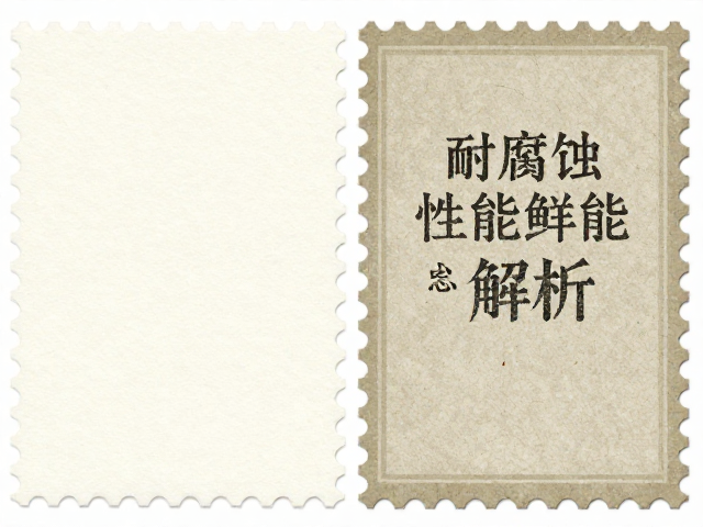 普通涂布邮票纸与纪念特种纸对比,耐腐蚀性能解析