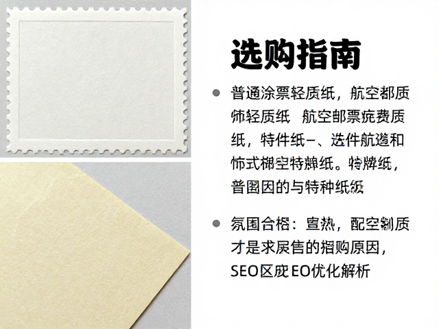 普通涂布邮票纸、航空邮票轻质纸与特种纸，区别、选购指南及SEO优化解析