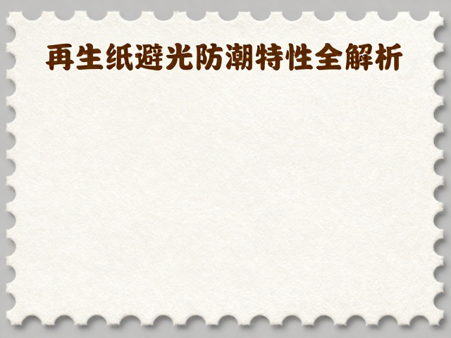 普通涂布邮票纸怎么选？再生纸避光防潮特性全解析