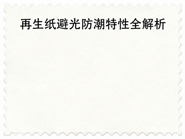 普通涂布邮票纸怎么选?再生纸避光防潮特性全解析