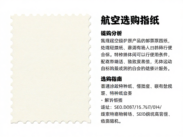 普通涂布邮票纸、航空邮票轻质纸与特种纸，区别、选购指南及SEO优化解析