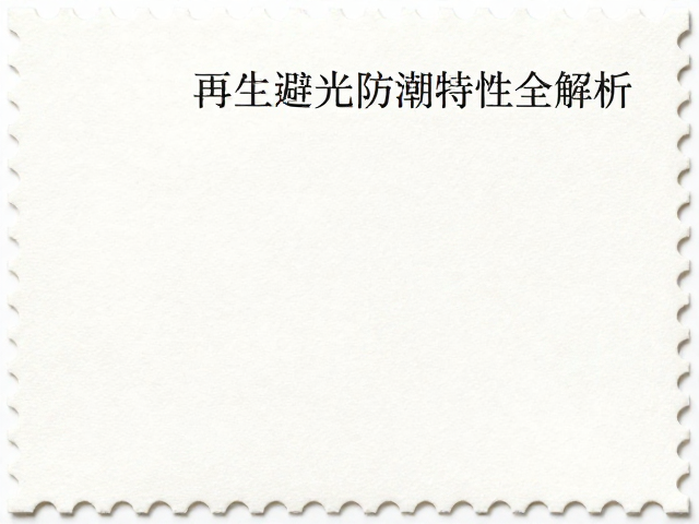 普通涂布邮票纸怎么选？再生纸避光防潮特性全解析