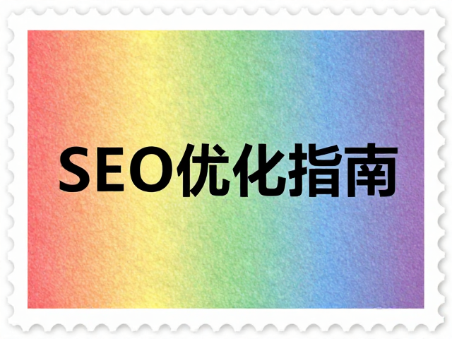 普通涂布邮票纸彩虹印刷效果,织物应用与SEO优化指南