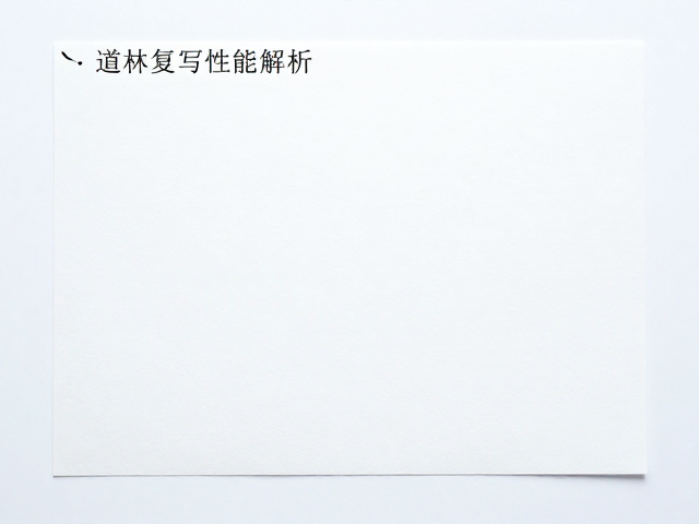 高白度冷光道林纸复写性能解析，办公打印首选指南