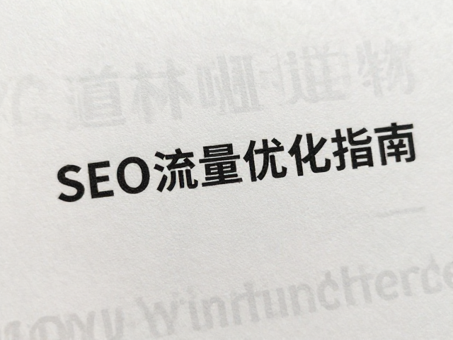 道林纸哑光柔光工艺下微缩文字印刷效果与SEO流量优化指南