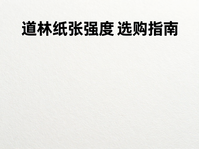 道林纸抗张强度与可降解性，环保办公纸选购指南