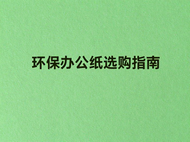 道林纸抗张强度与可降解性,环保办公纸选购指南