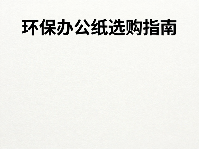 道林纸抗张强度与可降解性,环保办公纸选购指南
