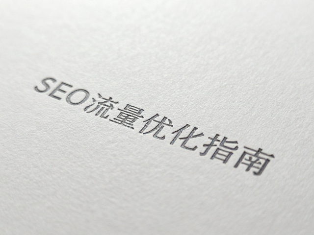 道林纸哑光柔光工艺下微缩文字印刷效果与SEO流量优化指南