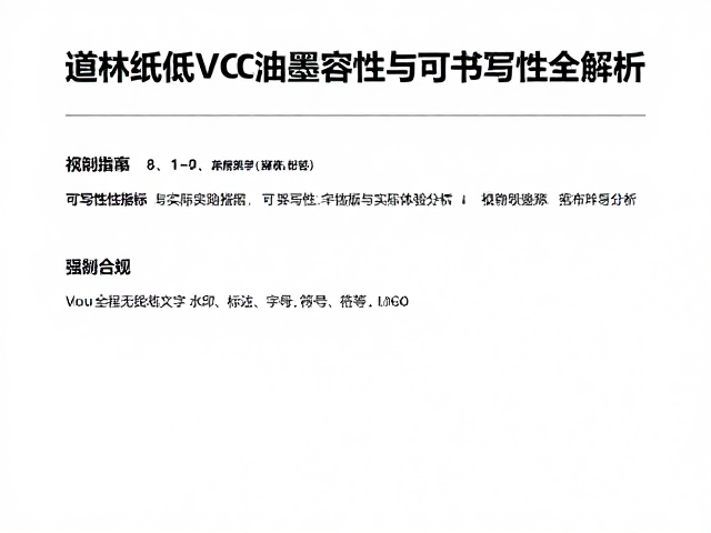道林纸低VOC油墨兼容性与可书写性全解析