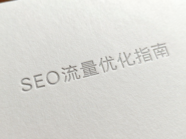 道林纸哑光柔光工艺下微缩文字印刷效果与SEO流量优化指南