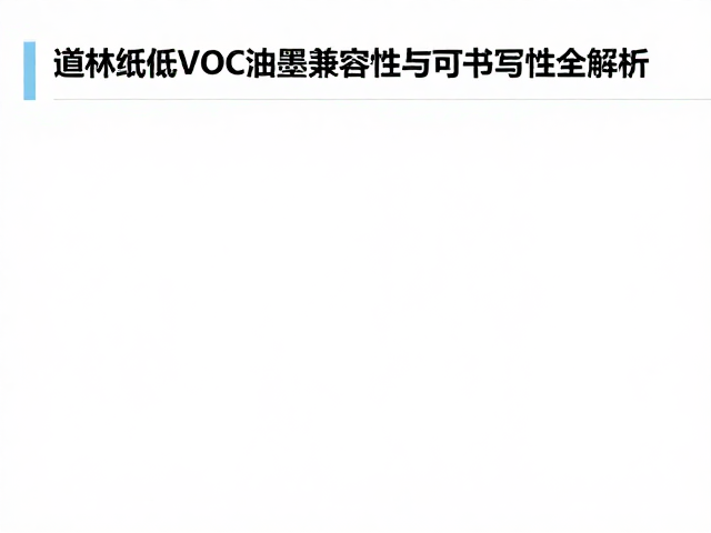 道林纸低VOC油墨兼容性与可书写性全解析