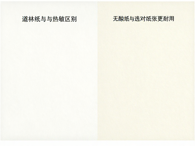 道林纸与热敏纸区别，无酸纸标准解析，选对纸张更耐用