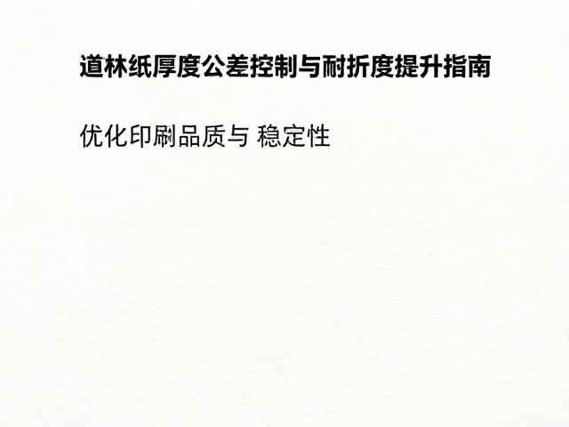 道林纸厚度公差控制与耐折度提升指南,优化印刷品质与稳定性