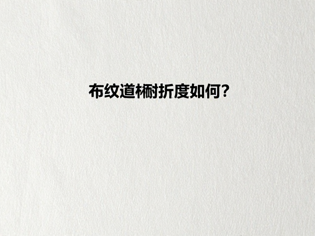 布纹道林纸耐折度如何？揭秘高品质道林纸的耐折性能与选购指南