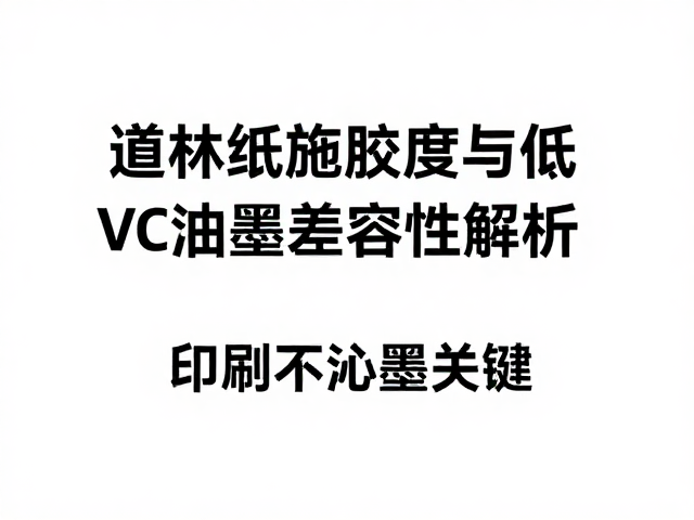 道林纸施胶度与低VOC油墨兼容性解析,印刷不洇墨的关键