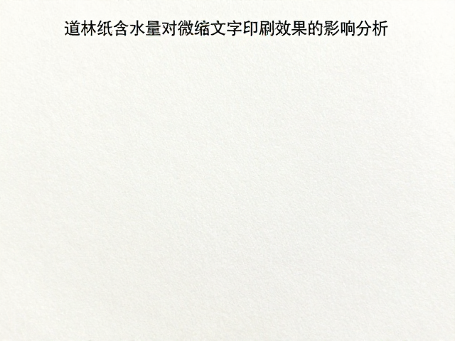 道林纸含水量对微缩文字印刷效果的影响分析