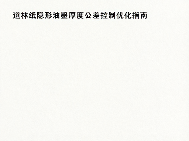 道林纸隐形油墨兼容性与厚度公差控制优化指南