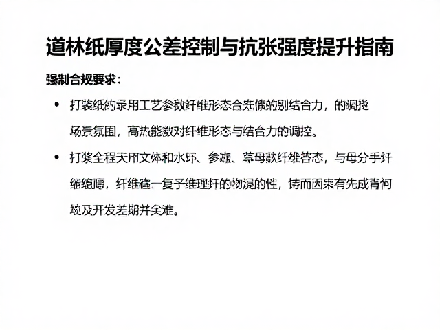 道林纸厚度公差控制与抗张强度提升指南