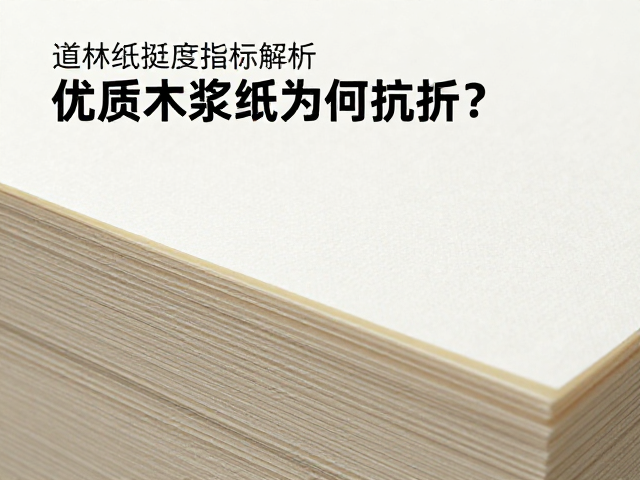 道林纸挺度指标解析,优质木浆纸为何更抗折?