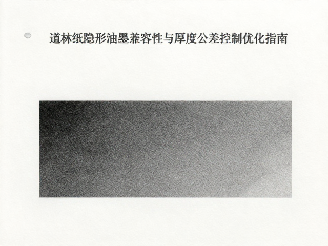 道林纸隐形油墨兼容性与厚度公差控制优化指南