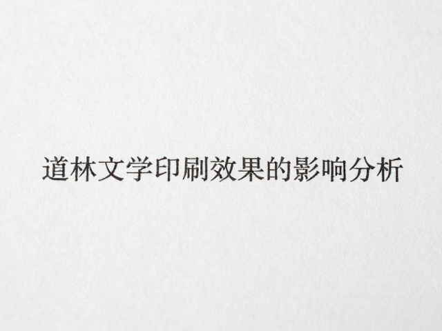 道林纸含水量对微缩文字印刷效果的影响分析