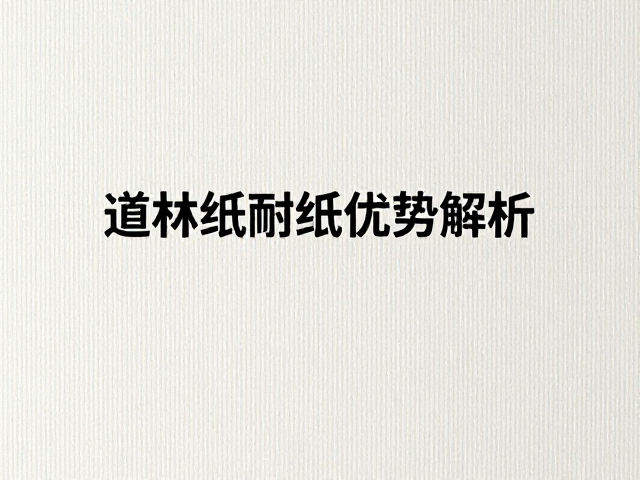 道林纸耐光性如何?粗纹道林纸优势解析
