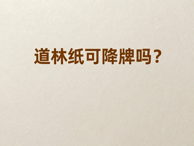 道林纸可降解吗?哑光柔光质感与环保特性全解析