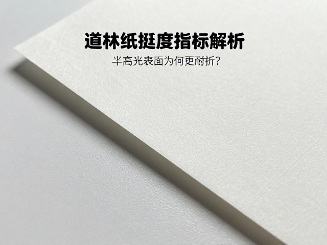 道林纸挺度指标解析,半高光表面为何更耐折?