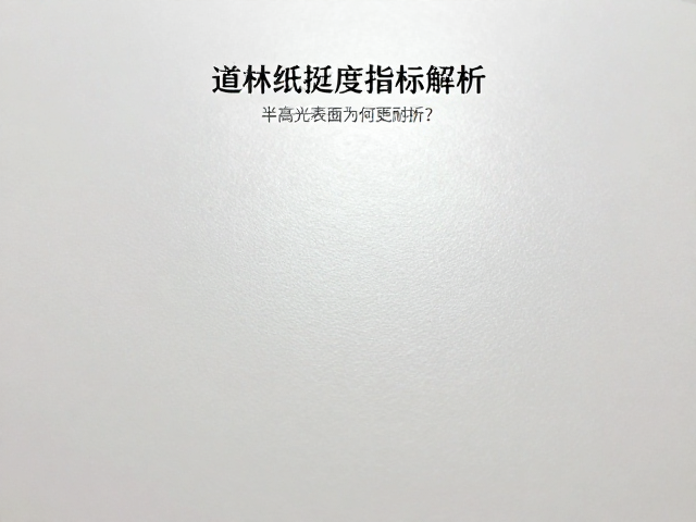 道林纸挺度指标解析,半高光表面为何更耐折?
