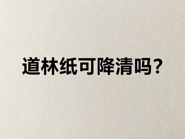 道林纸可降解吗?哑光柔光质感与环保特性全解析
