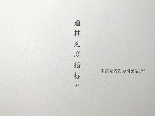 道林纸挺度指标解析,半高光表面为何更耐折?