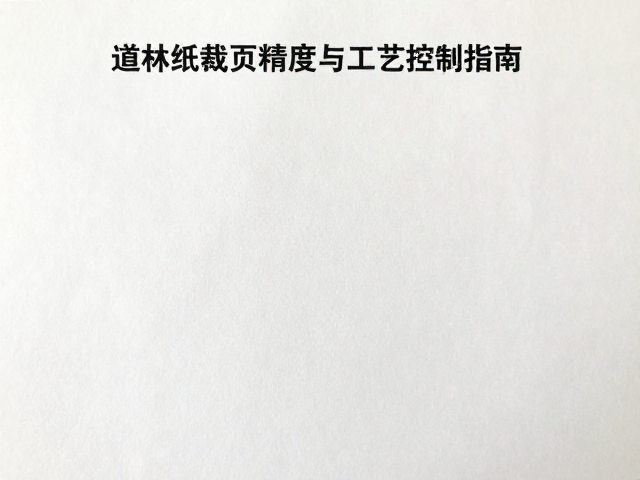 道林纸反印严重？优化裁切精度与工艺控制指南