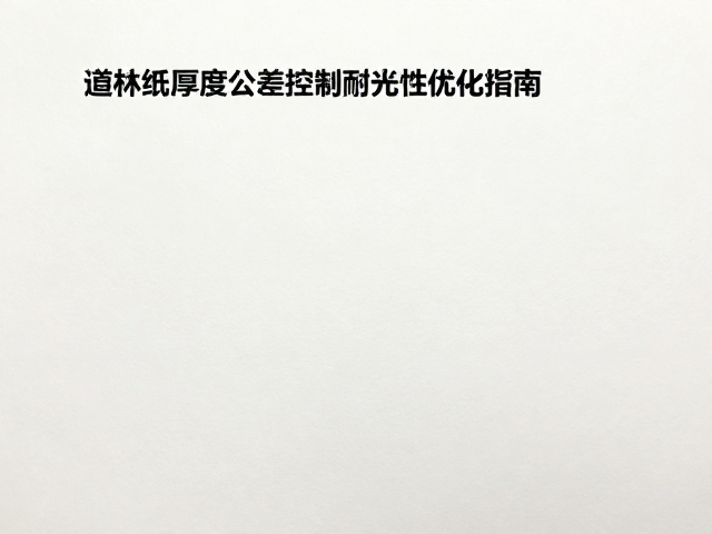 道林纸厚度公差控制与耐光性优化指南