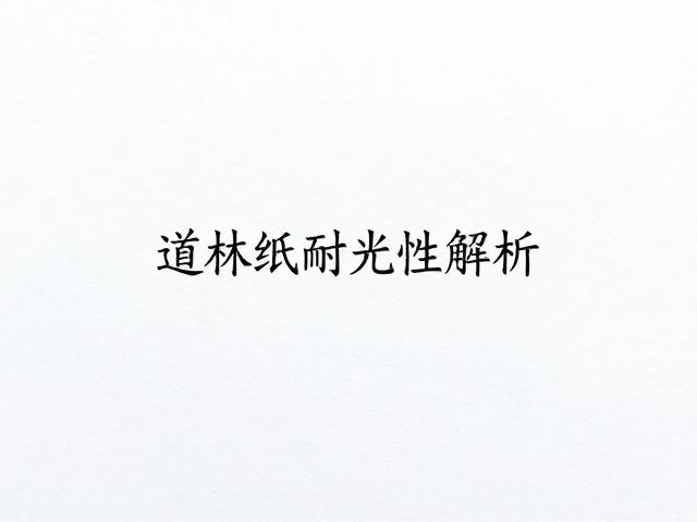 高白度冷光道林纸耐光性解析,护眼书写与SEO优化选购指南