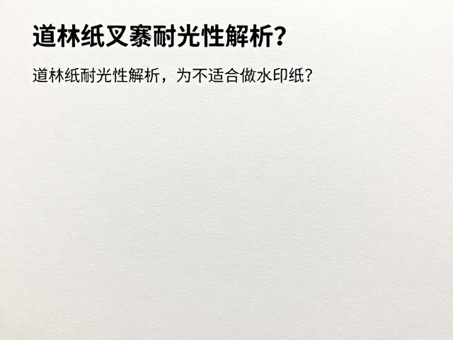 道林纸耐光性解析,为何不适合做水印纸?
