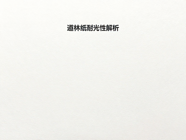 道林纸耐光性解析,为何不适合做水印纸?
