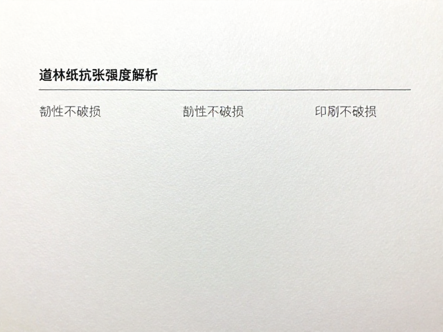 半高光道林纸抗张强度解析，高韧性不破损，印刷打样优选指南