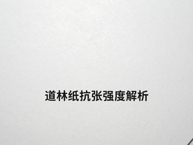 半高光道林纸抗张强度解析，高韧性不破损，印刷打样优选指南