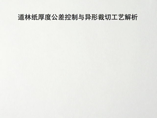 道林纸厚度公差控制与异形裁切工艺解析
