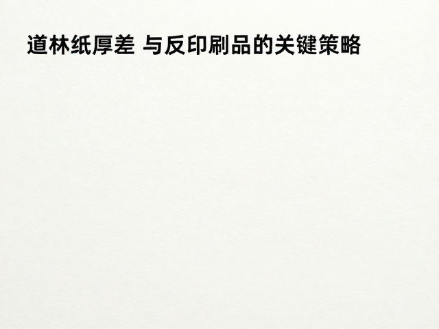 道林纸厚度公差与反印控制,提升印刷品质的关键策略