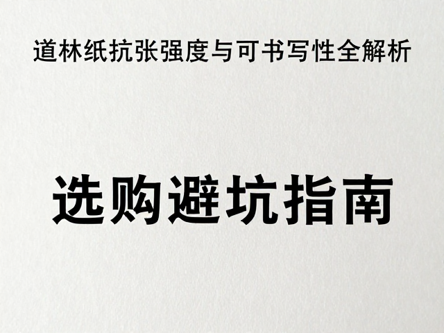 道林纸抗张强度与可书写性全解析，选购避坑指南