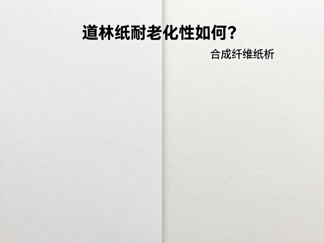 道林纸耐老化性如何?合成纤维纸对比解析