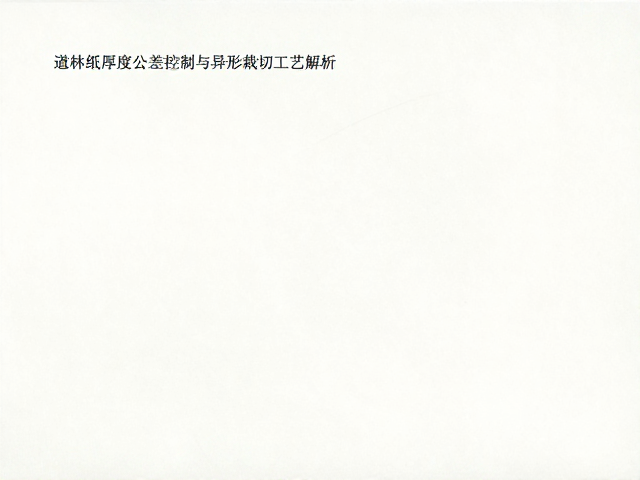 道林纸厚度公差控制与异形裁切工艺解析