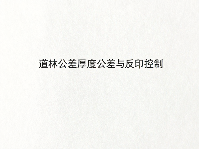 道林纸厚度公差与反印控制,提升印刷品质的关键策略