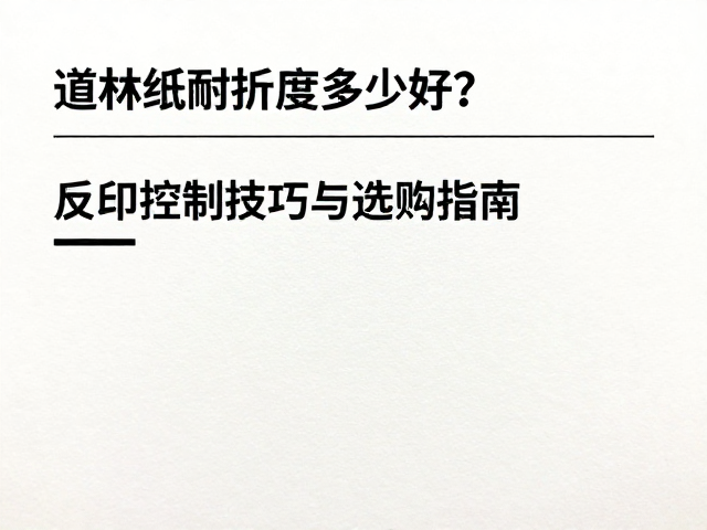 道林纸耐折度多少好?反印控制技巧与选购指南