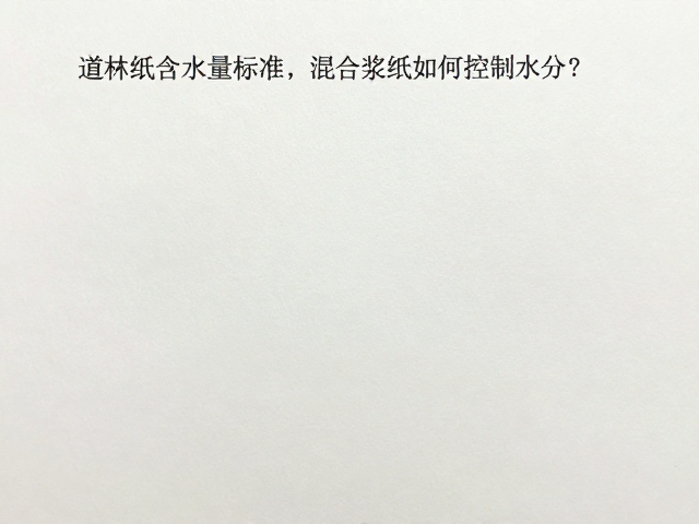道林纸含水量标准,混合浆纸如何控制水分?