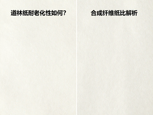 道林纸耐老化性如何?合成纤维纸对比解析