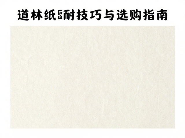 道林纸耐折度多少好?反印控制技巧与选购指南